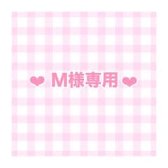 M様専用のサムネイル