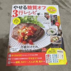 やせる糖質オフ3行レシピのサムネイル