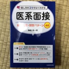 話し方のコツがよくわかる 医系面接 頻出質問・回答パターン40のサムネイル