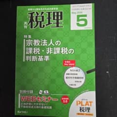 月刊 税理 2026年5月号 宗教法人の課税・非課税の判断基準のサムネイル