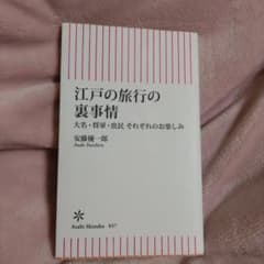 江戸の旅行の裏事情 大名・将軍・庶民 それぞれのお楽しみ