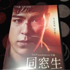 BIGBANG TOP主演 同窓生 DVDのサムネイル