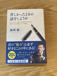 苦しかったときの話をしようか 森岡毅のサムネイル