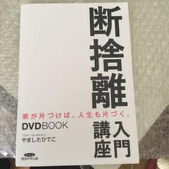 断捨離入門講座 DVD やましたひでこのサムネイル