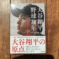 大谷翔平 野球翔年 I 日本編2013-2018 石田雄太のサムネイル