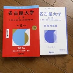名古屋大学　理系　文系　医学部　1969年版　赤本 名古屋大学（文系） (2025年版大学赤本シリーズ) | 教学社編集部 |本