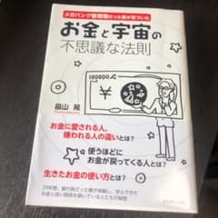 メガバンク管理職だった僕が気づいたお金と宇宙の不思議な法則のサムネイル