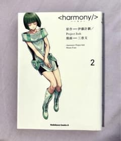 ハーモニー<harmony/>伊藤計劃2巻のサムネイル