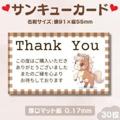 サンキューカード 馬 名刺サイズ 厚口タイプ 30枚 - メルカリ