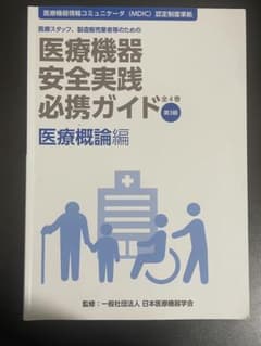 医療機器安全実践必携ガイド 医療概論編 第3版のサムネイル