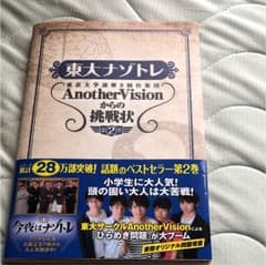 東大ナゾトレ AnotherVisionからの挑戦状 第2巻のサムネイル