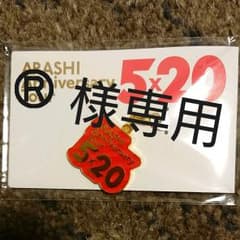 ARASHI Anniversary Tour 5×20チャームのサムネイル