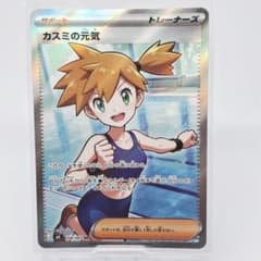 ポケモンカード カスミの元気 SR - メルカリ