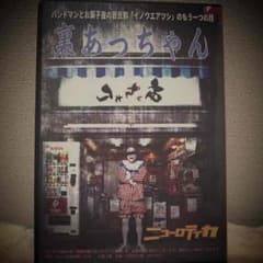 直筆サイン付‼︎ニューロティカDVD「裏あっちゃん」+「こりゃカトウ」のサムネイル