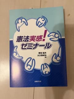 憲法実感！ゼミナールのサムネイル