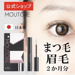 新品未開封　まつ毛美容液　モウトレのサムネイル