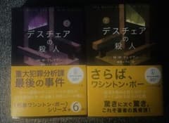 デスチェアの殺人 上下巻セットのサムネイル