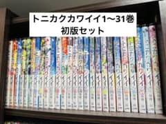 トニカクカワイイ 1〜31巻初版セットのサムネイル
