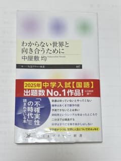 《本》わからない世界と向き合うために （中屋敷均） ちくまプリマー新書のサムネイル