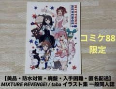 [미품] MIXTURE REVENGE! / taba 일러스트집 일반 동인지