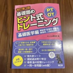 改訂第3版 基礎固めヒント式トレーニング 基礎医学編のサムネイル