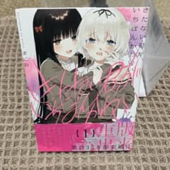 きたない君がいちばんかわいい 1のサムネイル