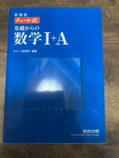 チャート式基礎からの数学Ⅰ+A : 新課程のサムネイル