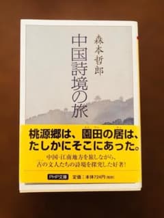 中国詩境の旅 森本哲郎 PHP文庫 （古本）のサムネイル