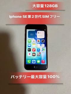 iPhone SE 第2世代 128GB SIMフリー バッテリー100%美品 - メルカリ