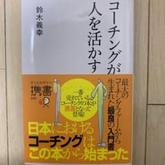 コーチングが人を活かすのサムネイル