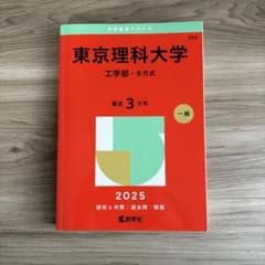 東京理科大学 工学部-B方式 2025年版のサムネイル