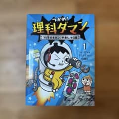 つかめ!理科ダマン 1 「科学のキホン」が身につく編のサムネイル