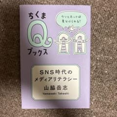 SNS時代のメディアリテラシー 山脇岳志 ちくまQブックスのサムネイル