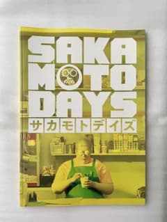 目黒蓮 主演作 SAKAMOTO DAYS パンフレット