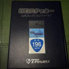 国道ステッカー 国道196号線 道の駅今治湯ノ浦温泉限定のサムネイル