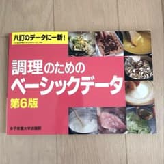 調理のためのベーシックデータ 第6版のサムネイル