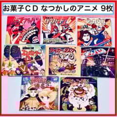 お菓子CD なつかしのヒーロー&ヒロインヒット曲集 バンダイ