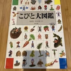 こびと大図鑑のサムネイル