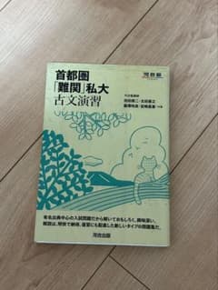 首都圏「難関」私大古文演習 河合出版のサムネイル