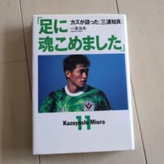 足に魂こめました 三浦知良のサムネイル