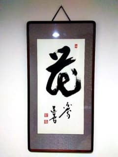 秀逸 東大寺長老 上野道善「 花」 書 掛け額 92.5×47センチ 秀逸 東大寺長老 上野道善「 花」 書 掛け額 92.5×47センチ - メルカリ
