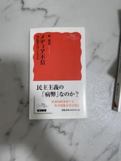 メディア不信のサムネイル