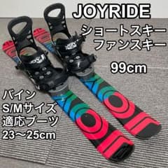 JOYRIDE 99cm ソフトブレード ショートスキー ファンスキー - メルカリ