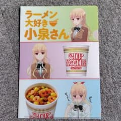 希少/非売品】ラーメン大好き小泉さん × カップヌードル クリアファイル