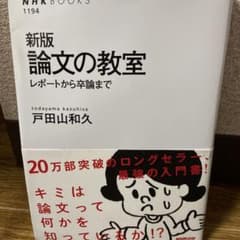 論文の教室 : レポートから卒論までのサムネイル