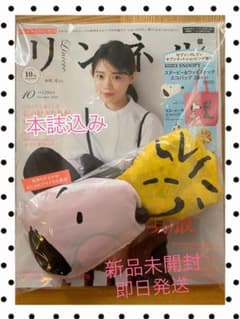 リンネル10月号セブンイレブン限定本誌➕スヌーピー➕ウッドストックのエコバッグのサムネイル