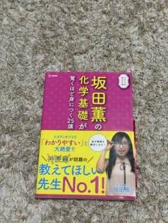 坂田薫の化学基礎が驚くほど身につく25講のサムネイル