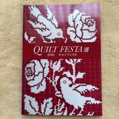 2016年 QUILT FESTA XⅢカタログのサムネイル
