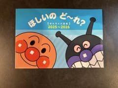 【非売品】ほしいのど〜れ? おもちゃカタログ 2025〜2026 アンパンマンのサムネイル