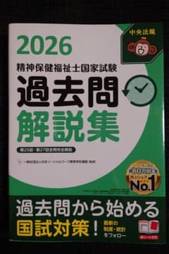 2026 精神保健福祉士国家試験 過去問解説集のサムネイル